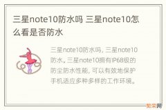 三星note10防水吗 三星note10怎么看是否防水