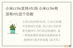 小米cc9e支持nfc吗 小米cc9e有没有nfc这个功能