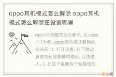 oppo耳机模式怎么解除 oppo耳机模式怎么解除在设置哪里