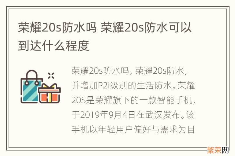 荣耀20s防水吗 荣耀20s防水可以到达什么程度