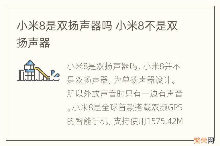 小米8是双扬声器吗 小米8不是双扬声器