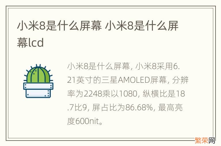 小米8是什么屏幕 小米8是什么屏幕lcd
