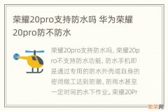 荣耀20pro支持防水吗 华为荣耀20pro防不防水