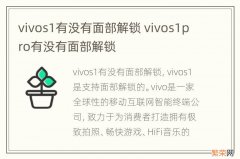 vivos1有没有面部解锁 vivos1pro有没有面部解锁