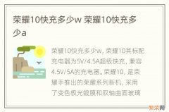 荣耀10快充多少w 荣耀10快充多少a