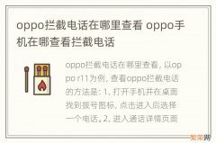 oppo拦截电话在哪里查看 oppo手机在哪查看拦截电话