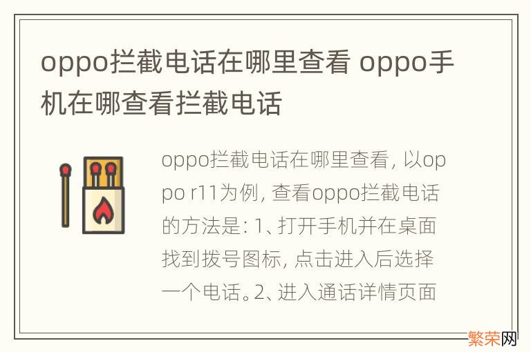 oppo拦截电话在哪里查看 oppo手机在哪查看拦截电话