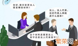 法人和法定代表人的区别是什么 法人和法定代表人有何区别