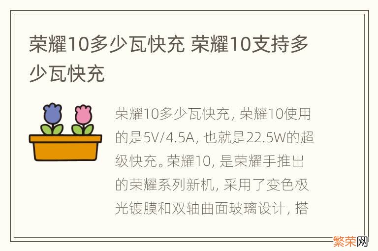 荣耀10多少瓦快充 荣耀10支持多少瓦快充