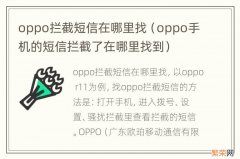 oppo手机的短信拦截了在哪里找到 oppo拦截短信在哪里找