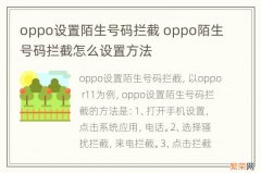 oppo设置陌生号码拦截 oppo陌生号码拦截怎么设置方法