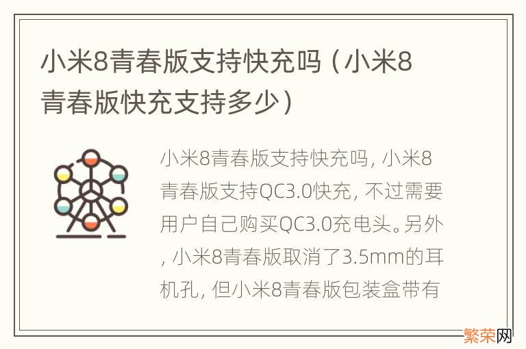 小米8青春版快充支持多少 小米8青春版支持快充吗