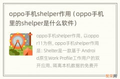 oppo手机里的shelper是什么软件 oppo手机shelper作用