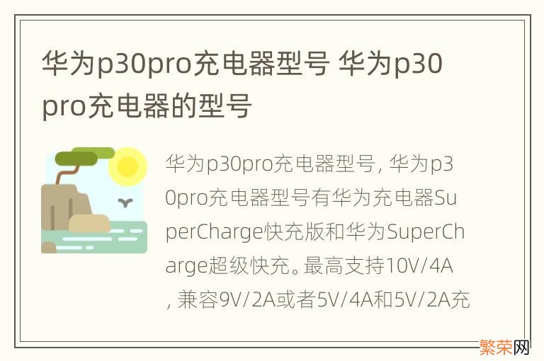 华为p30pro充电器型号 华为p30pro充电器的型号