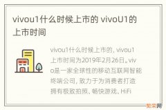 vivou1什么时候上市的 vivoU1的上市时间