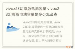 vivox23幻彩版电池容量 vivox23幻彩版电池容量是多少怎么查