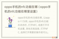 oppo手机的nfc功能在哪里设置 oppo手机的nfc功能在哪