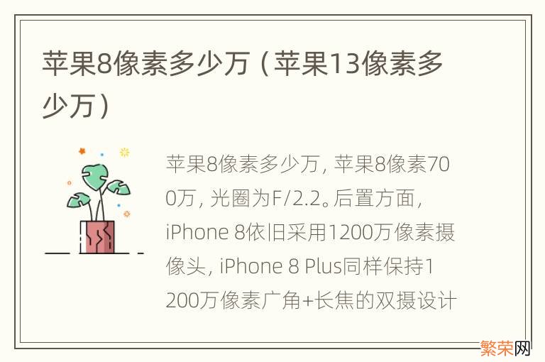 苹果13像素多少万 苹果8像素多少万