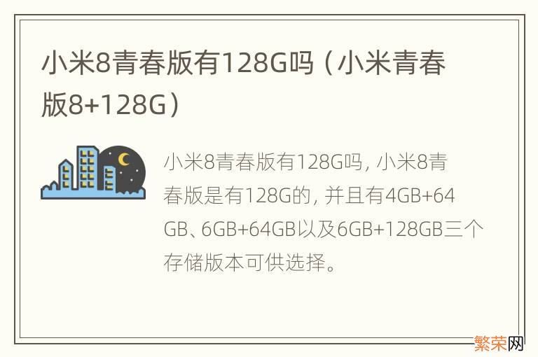 小米青春版8+128G 小米8青春版有128G吗