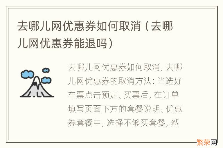 去哪儿网优惠券能退吗 去哪儿网优惠券如何取消