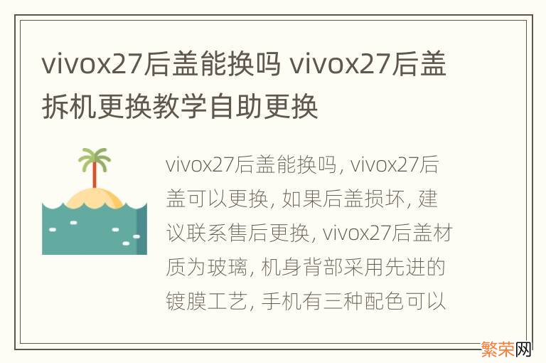 vivox27后盖能换吗 vivox27后盖拆机更换教学自助更换