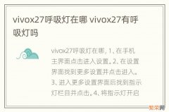 vivox27呼吸灯在哪 vivox27有呼吸灯吗