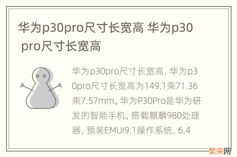 华为p30pro尺寸长宽高 华为p30 pro尺寸长宽高