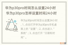 华为p30pro时间怎么设置24小时 华为p30pro怎样设置时间24小时