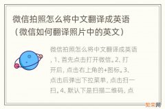 微信如何翻译照片中的英文 微信拍照怎么将中文翻译成英语