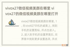 vivox27微信视频美颜在哪里 vivox27的微信视频美颜在哪里打开