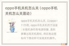 oppo手机关机怎么关震动 oppo手机关机怎么关