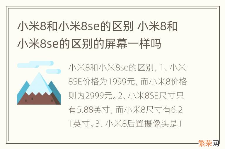 小米8和小米8se的区别 小米8和小米8se的区别的屏幕一样吗