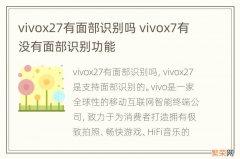 vivox27有面部识别吗 vivox7有没有面部识别功能