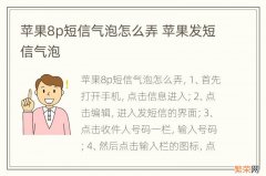 苹果8p短信气泡怎么弄 苹果发短信气泡