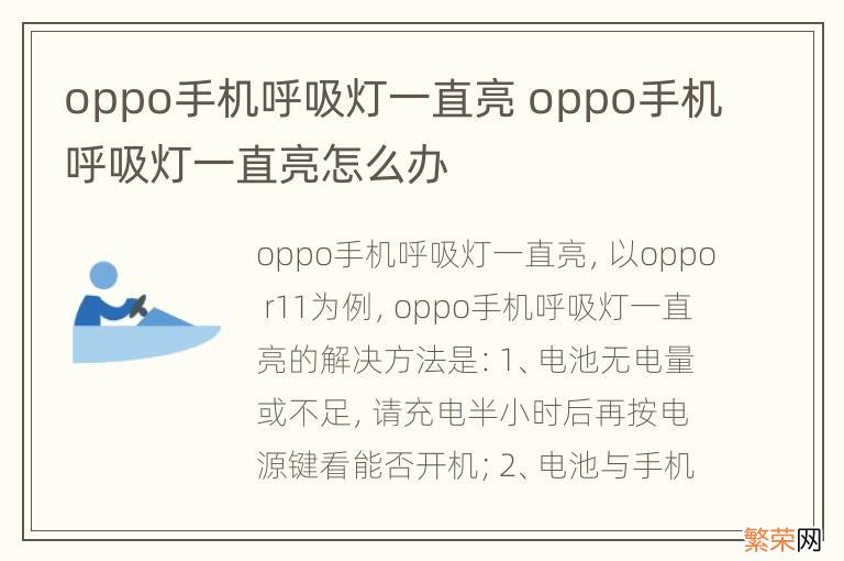 oppo手机呼吸灯一直亮 oppo手机呼吸灯一直亮怎么办