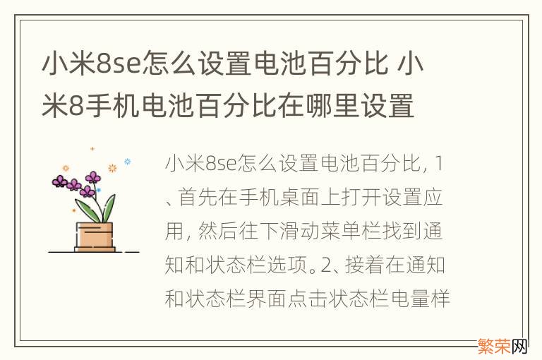 小米8se怎么设置电池百分比 小米8手机电池百分比在哪里设置