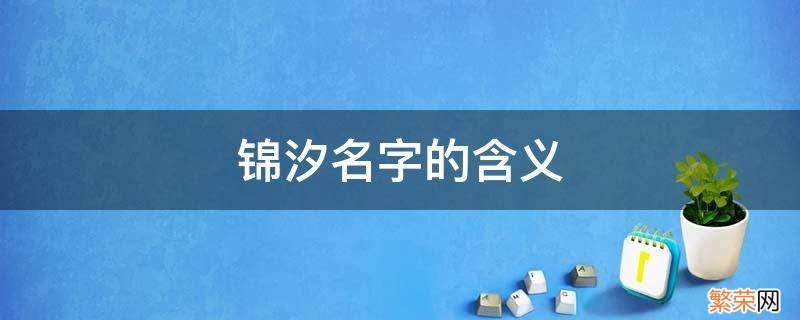 锦汐名字的含义 锦汐名字解析