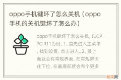 oppo手机的关机键坏了怎么办 oppo手机键坏了怎么关机