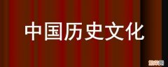 中国历史文化有什么特点 中国历史文化特点