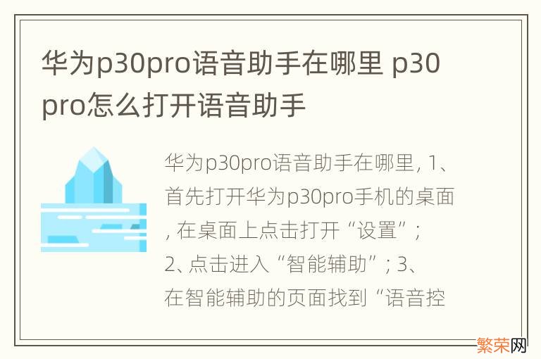 华为p30pro语音助手在哪里 p30pro怎么打开语音助手