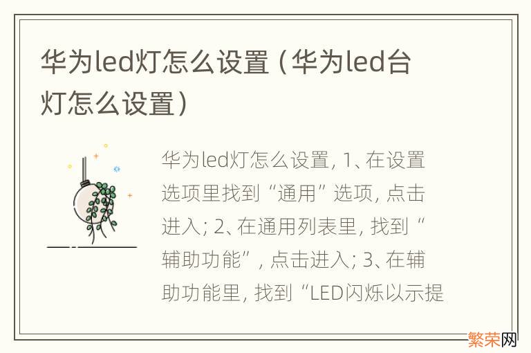 华为led台灯怎么设置 华为led灯怎么设置