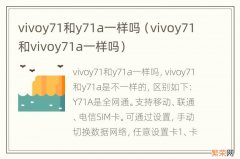 vivoy71和vivoy71a一样吗 vivoy71和y71a一样吗