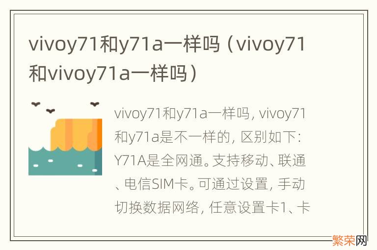 vivoy71和vivoy71a一样吗 vivoy71和y71a一样吗