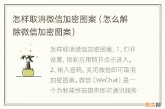 怎么解除微信加密图案 怎样取消微信加密图案