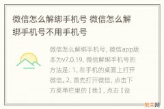 微信怎么解绑手机号 微信怎么解绑手机号不用手机号