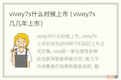 vivoy7s几几年上市 vivoy7s什么时候上市