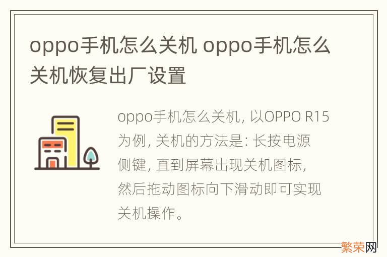 oppo手机怎么关机 oppo手机怎么关机恢复出厂设置