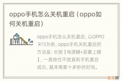 oppo如何关机重启 oppo手机怎么关机重启