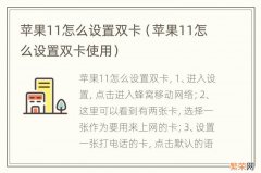 苹果11怎么设置双卡使用 苹果11怎么设置双卡