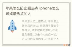 苹果怎么防止蹭热点 iphone怎么踢掉蹭热点的人